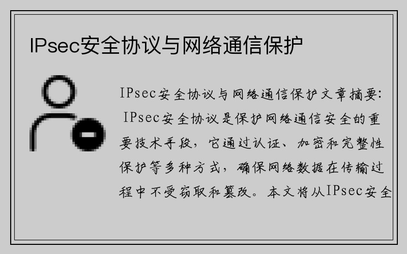 IPsec安全协议与网络通信保护