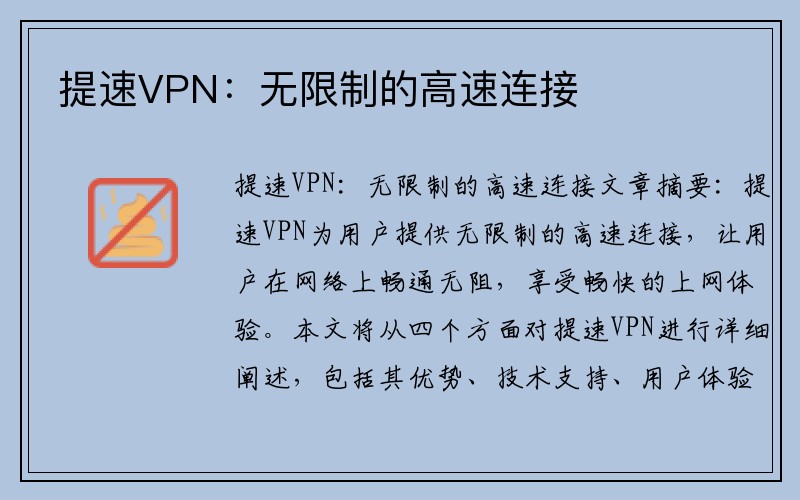 提速VPN：无限制的高速连接